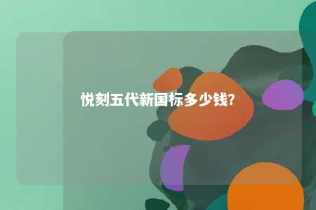 悦刻五代新国标多少钱�？ 